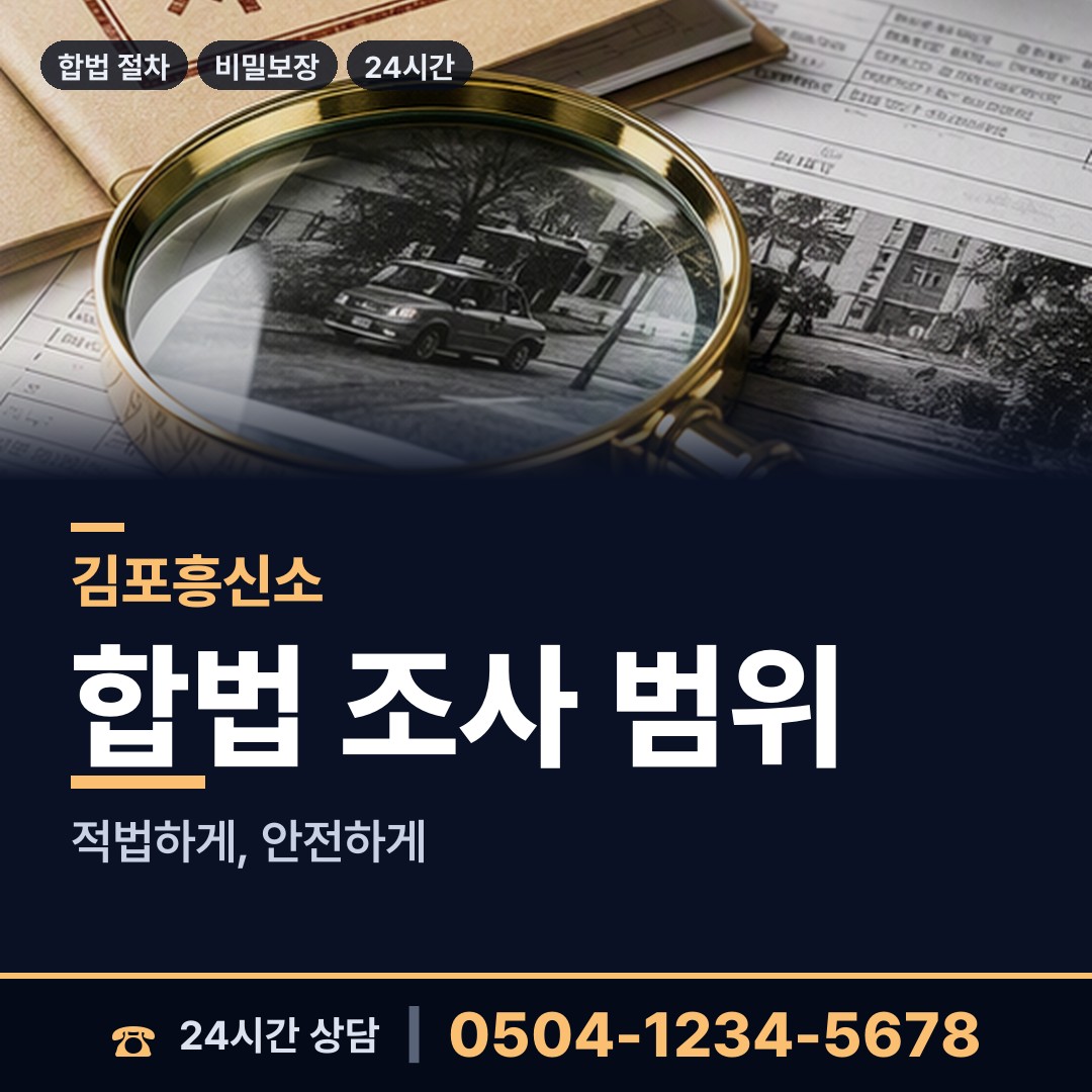 김포 풍무동 잠복조사 상담 안내