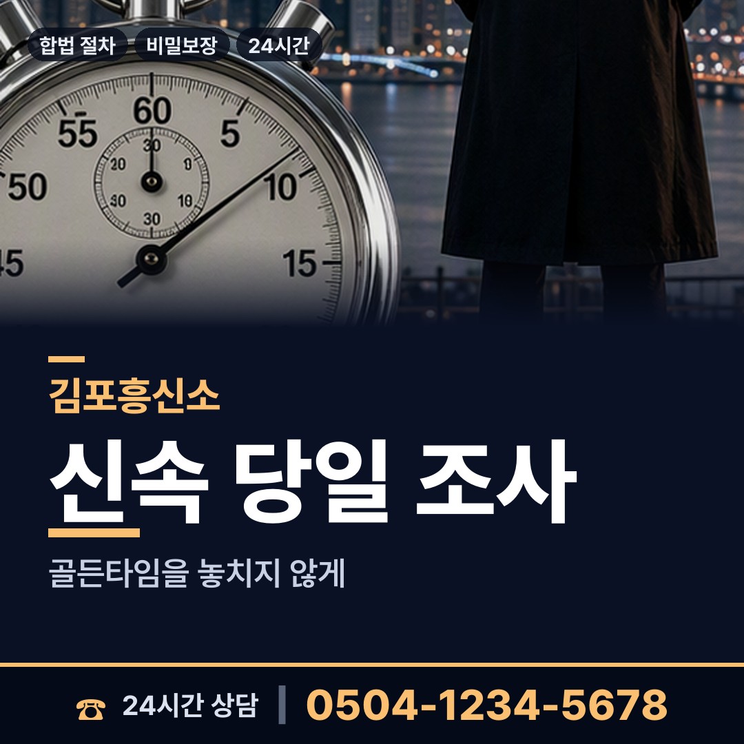 김포 풍무동 민간조사업체 상담 안내